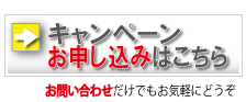 キャンペーンのお申し込み・お問い合わせはこちら