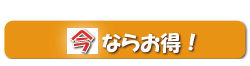 リフォーム　低価格　キャンペーン情報