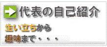 あさひリフォーム　代表の自己紹介