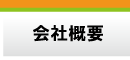 「あさひリフォーム」会社概要