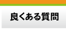 良くある質問