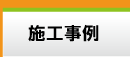 横浜周辺の豊富なリフォーム施工事例