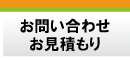 お問い合わせ・お見積もり依頼